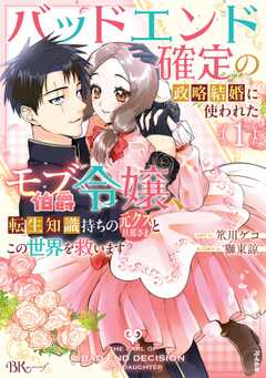 バッドエンド確定の政略結婚に使われたモブ伯爵令嬢、転生知識持ちの元クズ旦那さまとこの世界を救います コミック版 （1） 【かきおろし漫画＆小説付】