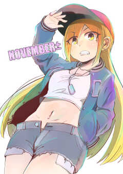 NOVEMBER±1巻