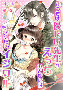 いつもは優しい先生がえっちのときには怖いくらいイジワル　第3巻