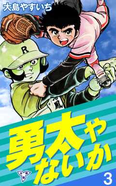 勇太やないか【分冊版】