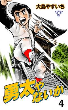 勇太やないか【分冊版】
