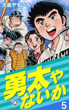 勇太やないか【分冊版】