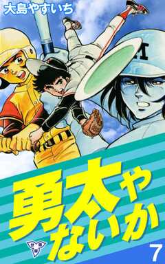 勇太やないか【分冊版】