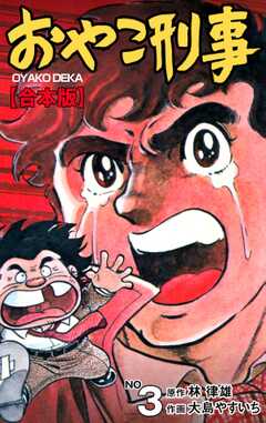 おやこ刑事【合本版】