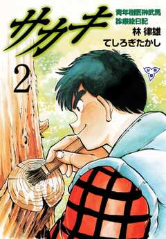 サカキ 青年樹医榊武馬診療絵日記【分冊版】