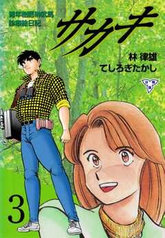 サカキ 青年樹医榊武馬診療絵日記【分冊版】