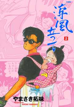 涼風立って【分冊版】