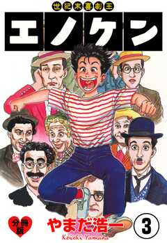世紀末喜劇王エノケン【分冊版】