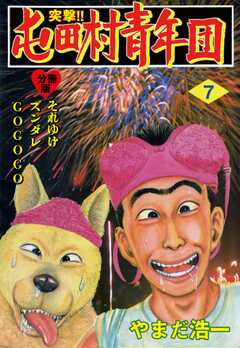 突撃!!屯田村青年団【分冊版】