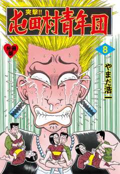 突撃!!屯田村青年団【分冊版】