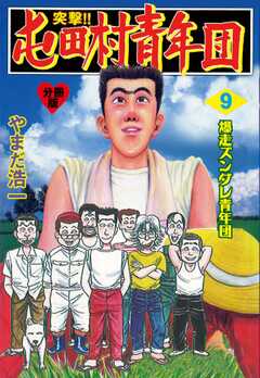 突撃!!屯田村青年団【分冊版】