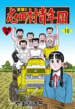 突撃!!屯田村青年団【分冊版】