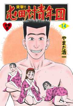 突撃!!屯田村青年団【分冊版】