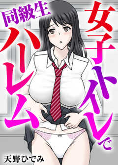 女子トイレで同級生ハーレム