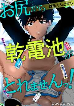 【電子版特典付】はるくんとオレ～お尻から乾電池がとれませんっ！～