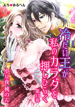 えろ◆めるへん 冷たい王が私のカラダを押しひらく　第13巻