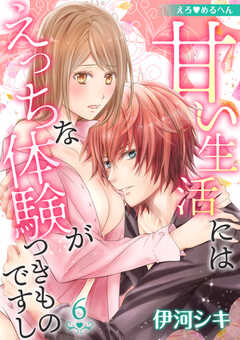 えろ◆めるへん 甘い生活にはえっちな体験がつきものですし　第6巻