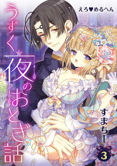 えろ◆めるへん うずく夜のおとぎ話　第3巻　白薔薇と紅薔薇2　紅薔薇の淫らなご主人様