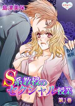 最愛◆カレなび S系教授のセクシャル授業　第1巻