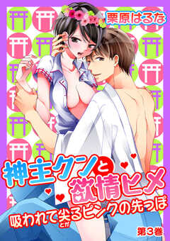 神主クンと欲情ヒメ～吸われて尖るピンクの先っぽ～　第3巻