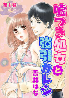 嘘つき処女と強引カレシ　第1巻