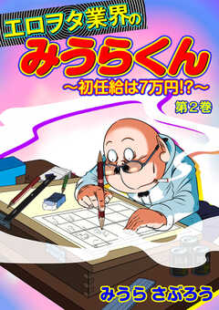 エロヲタ業界のみうらくん～初任給は7万円!?～　第2巻