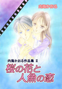 内海かおる作品集2 桜の花と人魚の恋
