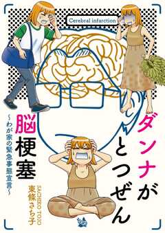 ダンナがとつぜん脳梗塞～わが家の緊急事態宣言～