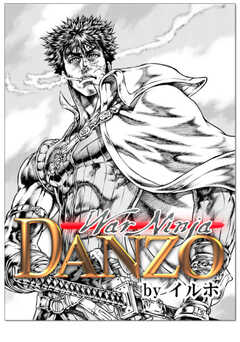 戦忍DANZO1巻