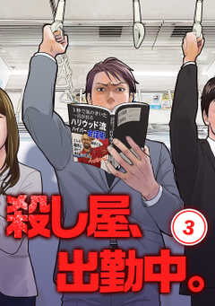 殺し屋、出勤中。【単話版】(3)