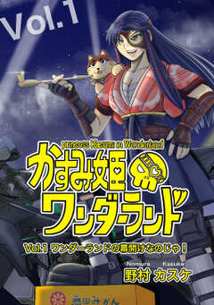 かすみ姫ワンダーランド vol.1 ワンダーランドの幕開けなのじゃ！