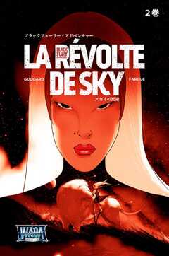 ブラックフューリー・アドベンチャー 2巻 LA REVOLTE DE SKY