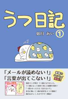 うつ日記(1) 【本文フルカラー】