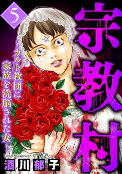 宗教村 ～カルト教団に家族を洗脳された女～ （5）