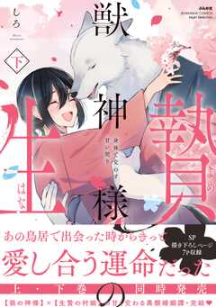 獣神様の生贄 身体で交わす甘い契り （下） 【かきおろし漫画付】