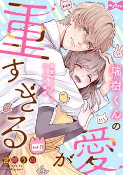【ラブコフレ】瑞樹くんの愛が重すぎる ～溺愛ドクターのエッチな秘密～ act.11