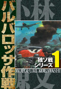 独ソ戦シリーズ（1）バルバロッサ作戦