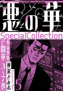 悪の華　SpecialCollection　5