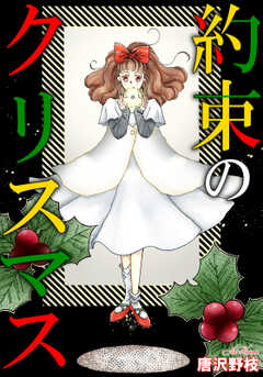 約束のクリスマス(1)