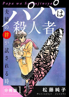 パパは殺人者　夫婦の絆が試される時　分冊版（1）