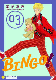 BINGO!（3）