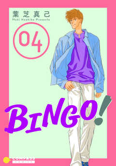 BINGO!（4）