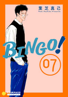 BINGO!（7）