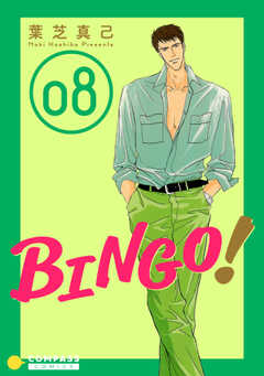 BINGO!（8）