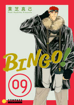 BINGO!（9）