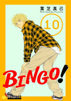 BINGO!（10）