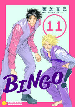 BINGO!（11）