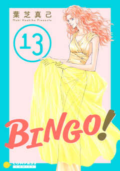 BINGO!（13）