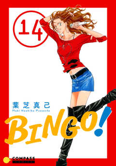 BINGO!（14）