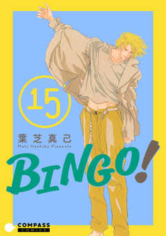 BINGO!（15）